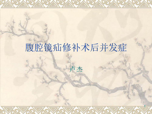 腹腔镜腹股沟斜疝修补术后并发症(PPT课件)