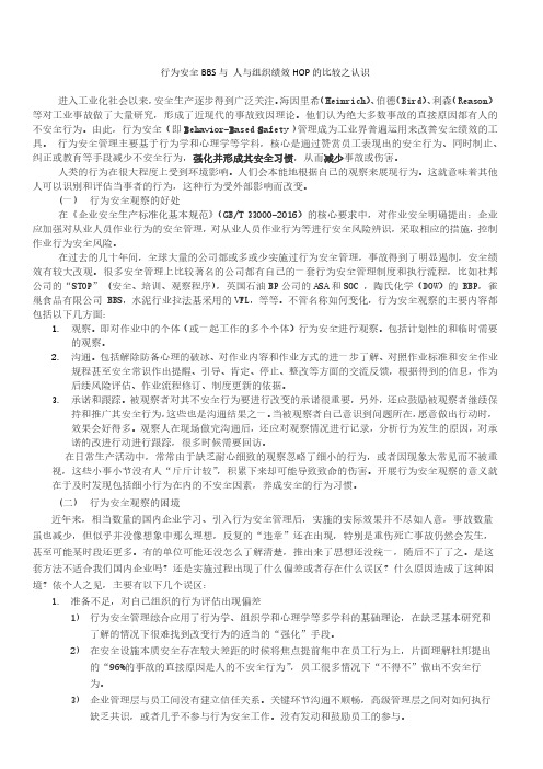行为安全BBS、人与组织安全绩效HOP的比较