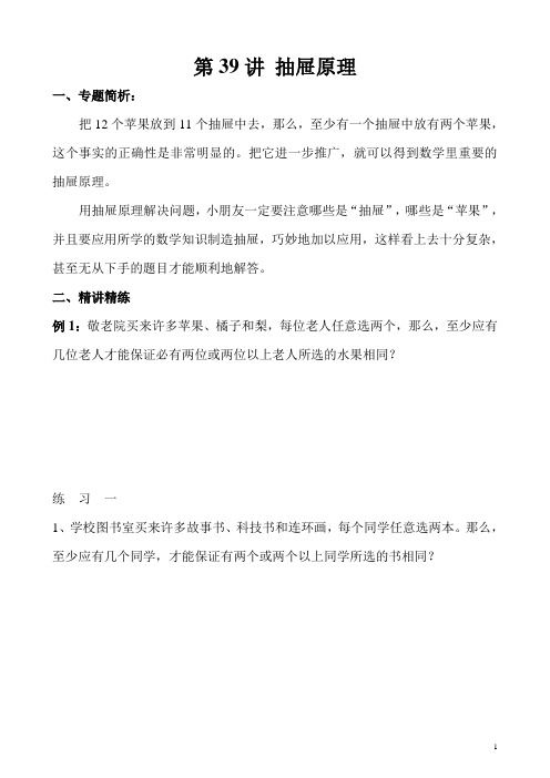 《小学奥数》小学三年级奥数讲义之精讲精练第39讲 抽屉原理含答案