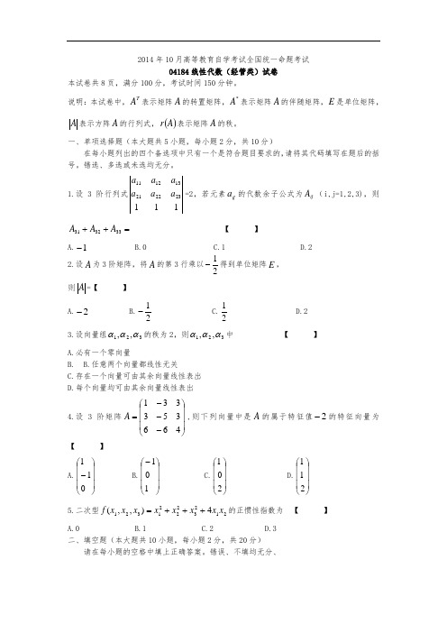 自学考试-线性代数试卷及答案集合