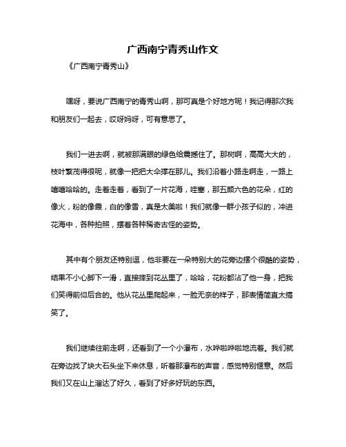 广西南宁青秀山作文
