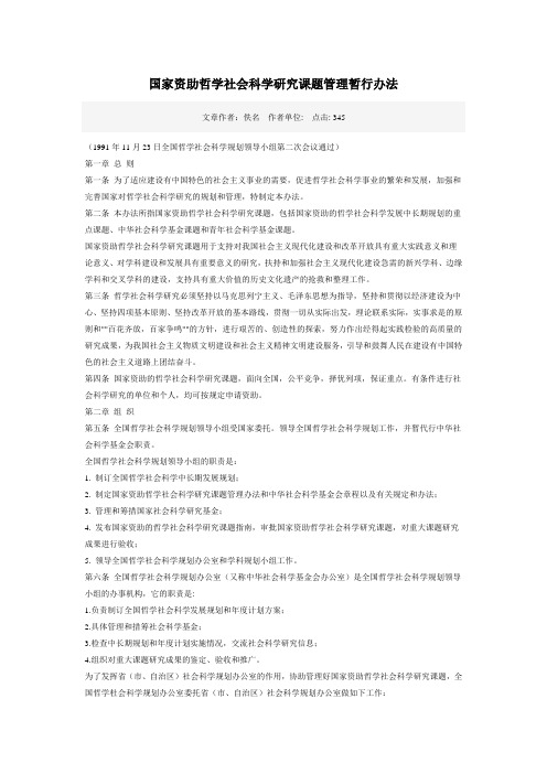 国家资助哲学社会科学研究课题管理暂行办法