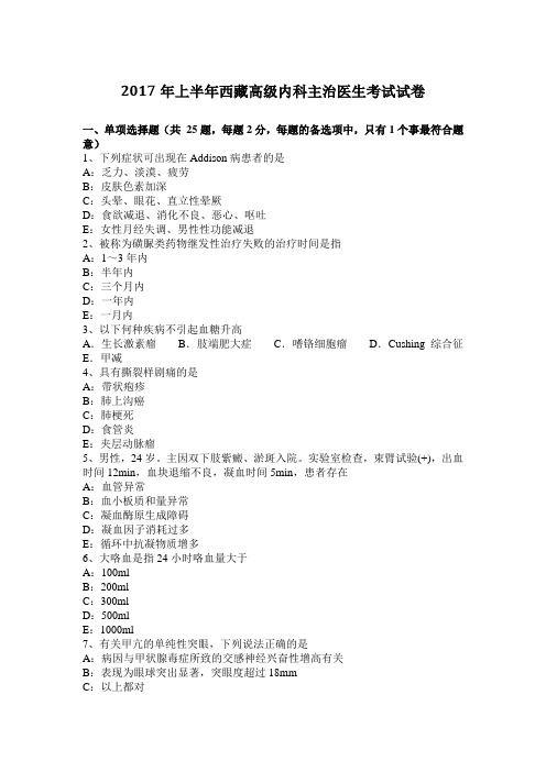 2017年上半年西藏高级内科主治医生考试试卷