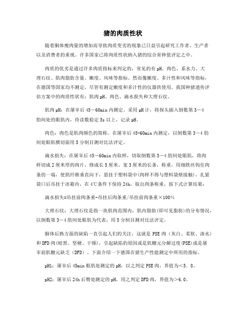 猪的肉质性状