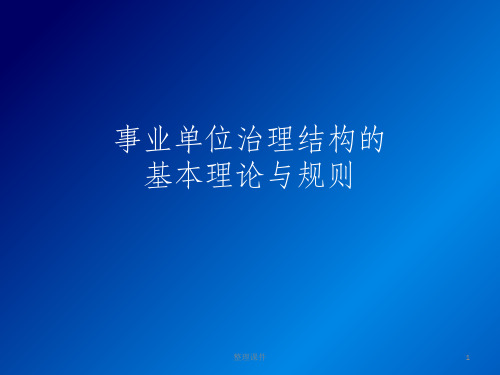 事业单位治理结构的基本问题