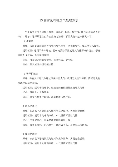 13种常见有机废气处理方法
