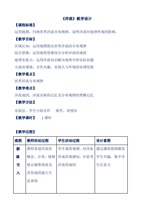 【新教材教案】人教版高中地理选择性必修一：《4.2洋流》教案