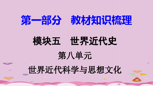 2018湖南中考历史复习：世界近代史ppt(8份) 岳麓版5优秀课件