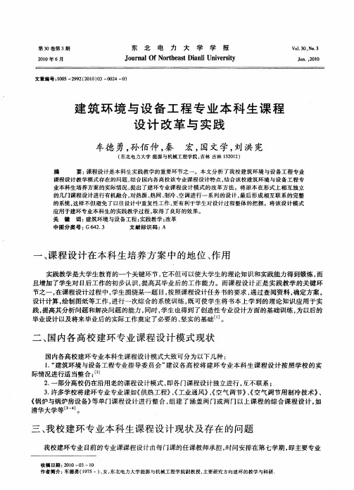 建筑环境与设备工程专业本科生课程设计改革与实践