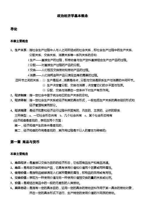 政治经济学基本概念