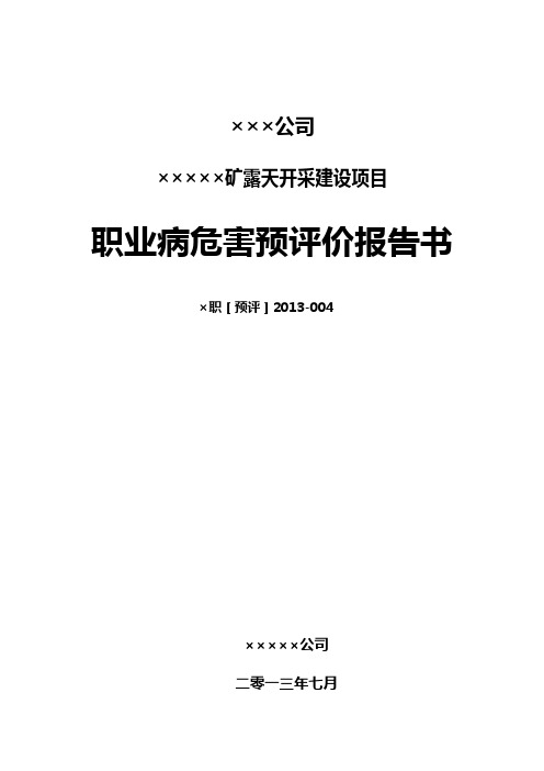 矿露天开采建设项目职业病危害预评价报告