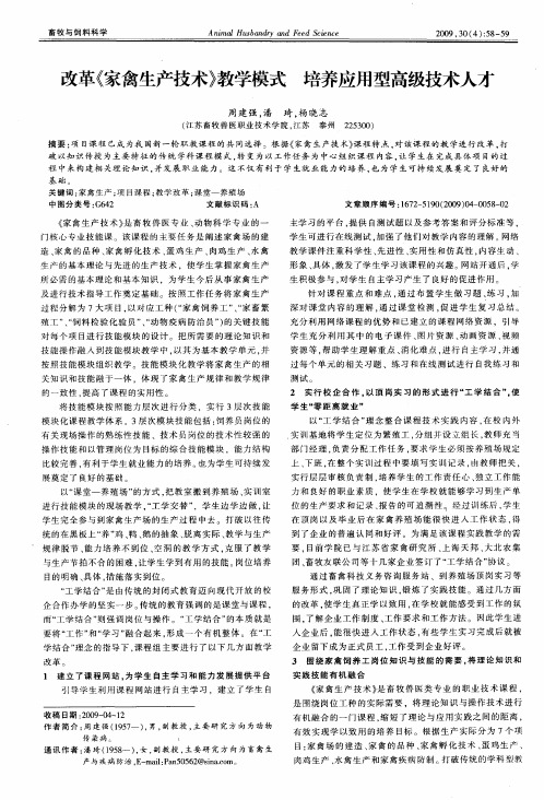 改革《家禽生产技术》教学模式 培养应用型高级技术人才