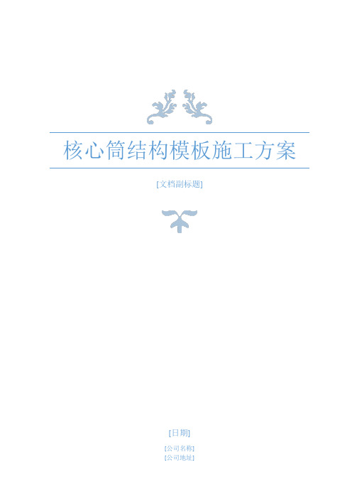 酒店工程框架-核心筒结构模板施工方案(94页,图文详细)
