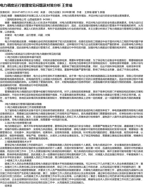 电力调度运行管理常见问题及对策分析 王荣瑜