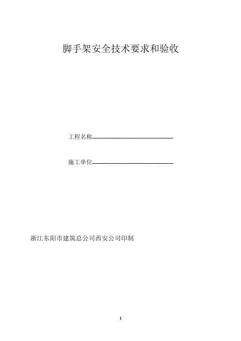 脚手架安全技术要求和验收