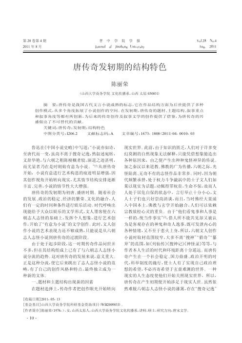 唐传奇发轫期的结构特色