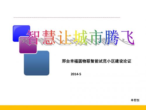 邢台幸福圆智能小区