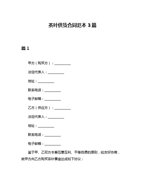 茶叶供货合同范本3篇