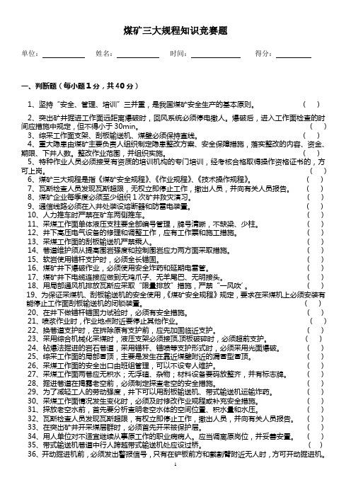 煤矿三大规程知识竞赛题