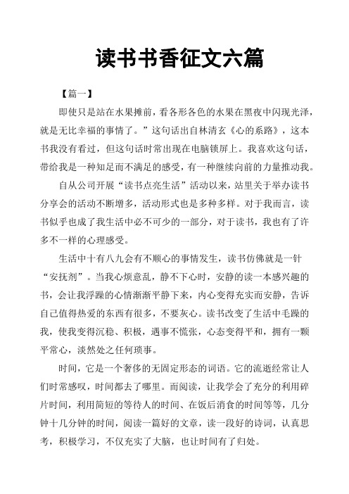 读书书香征文六篇
