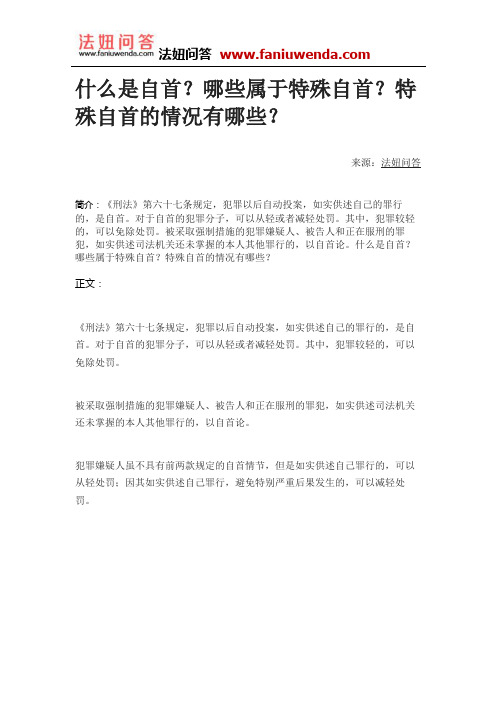 律师在线咨询：什么是自首？哪些属于特殊自首？特殊自首的情况有哪些？