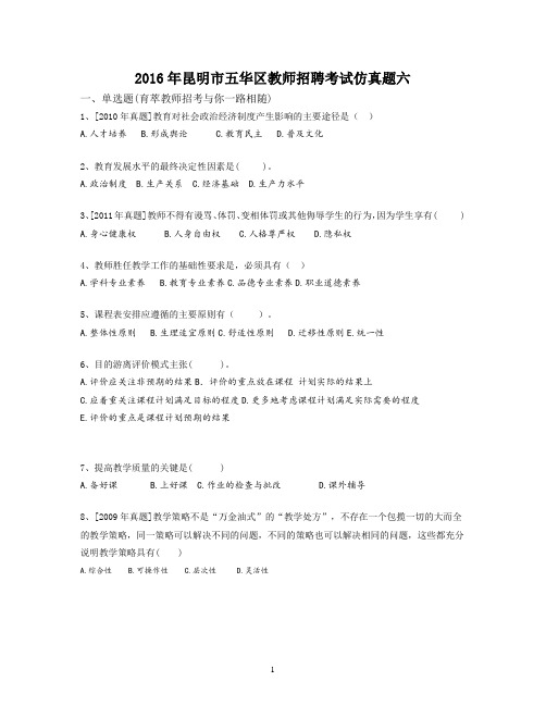 2016年昆明市五华区教师招聘考试仿真题六