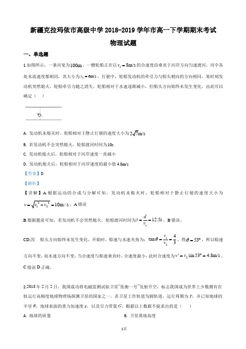 2018-2019学年新疆克拉玛依市高级中学高一下学期期末考试物理试卷(解析版)