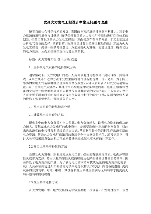 试论火力发电工程设计中常见问题与改进