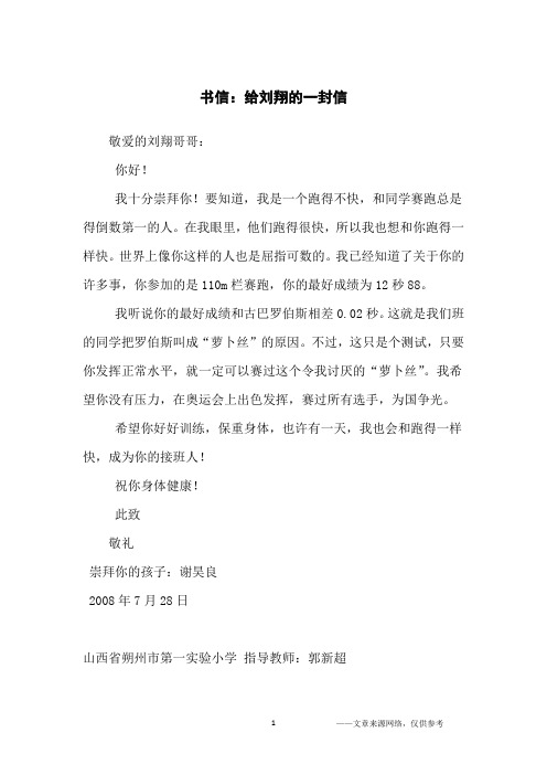 书信：给刘翔的一封信_小学生