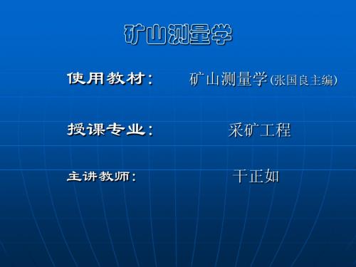测量学基本知识