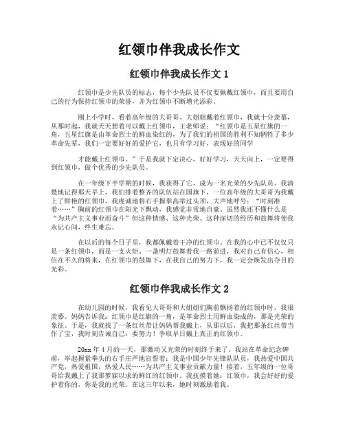 红领巾伴我成长作文