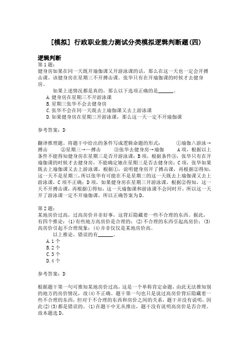 行政职业能力测试分类模拟逻辑判断题(四)