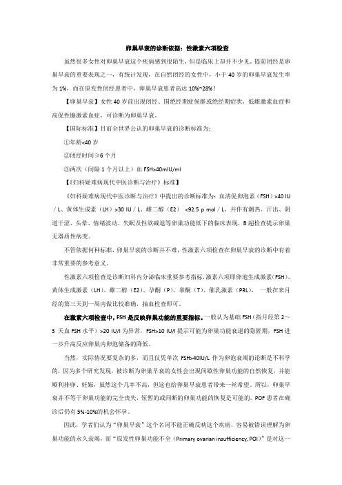 卵巢早衰的诊断依据：性激素六项检查