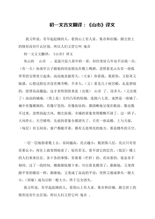 初一文言文翻译：《山市》译文