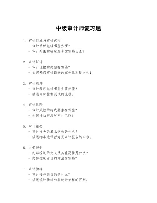 中级审计师复习题