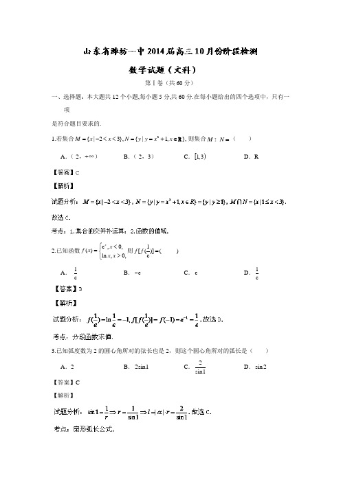 山东省潍坊一中2014届高三10月阶段性检测数学(文)试题(附答案)