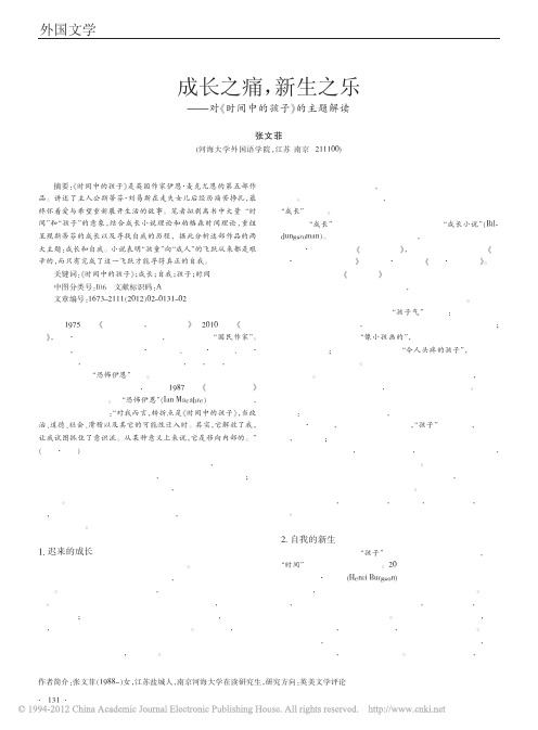成长之痛_新生之乐_对_时间中的孩子_的主题解读_张文菲