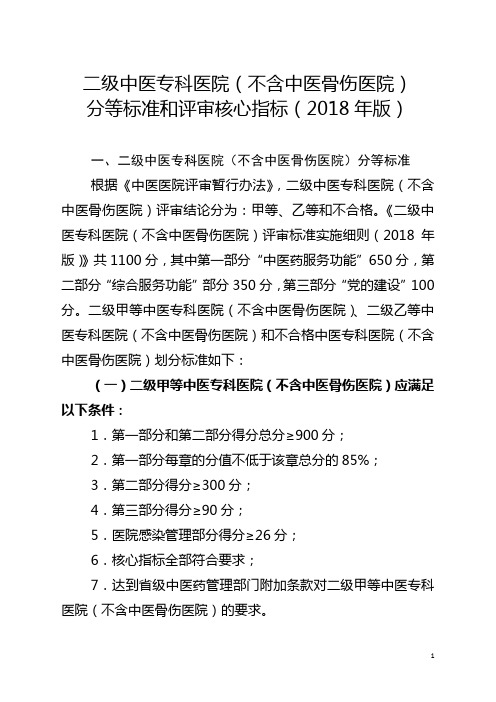 8.二级中医专科医院(不含中医骨伤医院)分等标准和评审核心指标(2018年版)