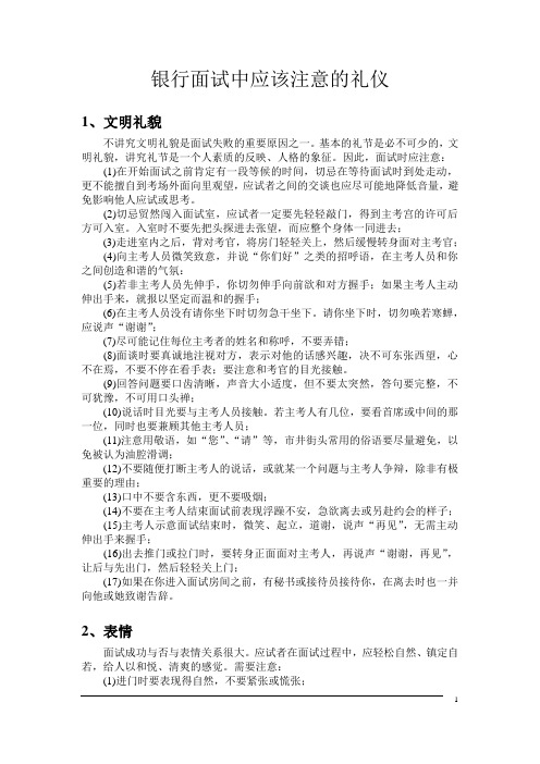银行面试中应该注意的礼仪