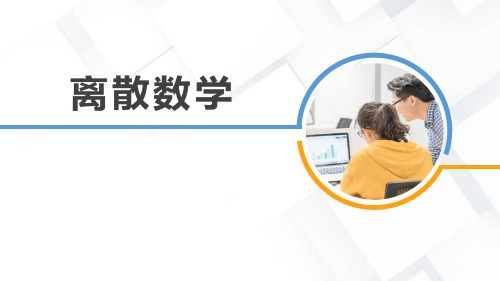 图论--第4讲路和圈
