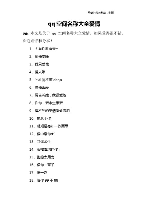 qq空间名称大全爱情