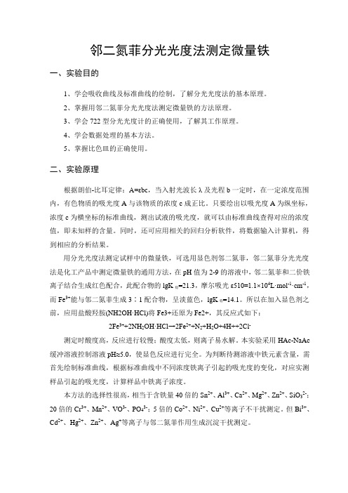 邻二氮菲分光光度法测定微量铁 一、实验目的 1、学会吸收曲线及标准
