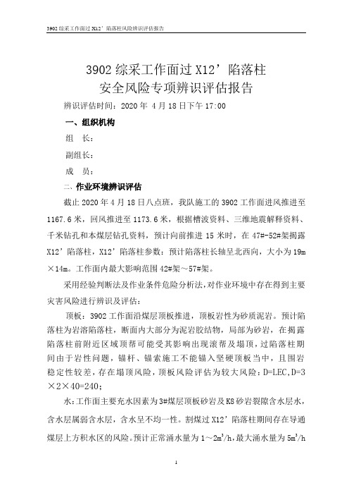 3902综采工作面过X12’陷落柱风险辨识评估报告
