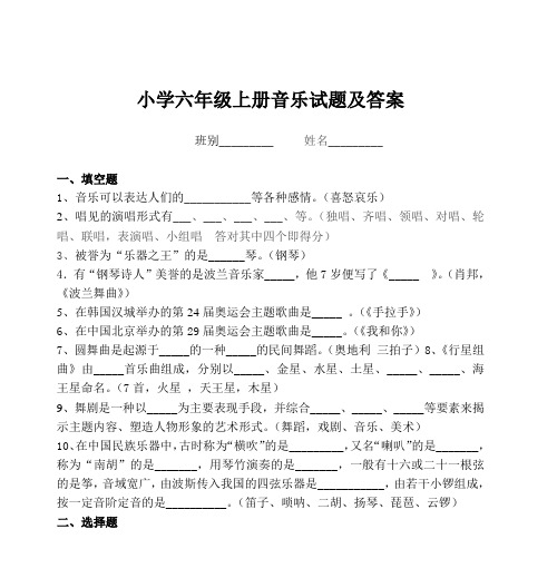 小学六年级上册音乐试题及答案 