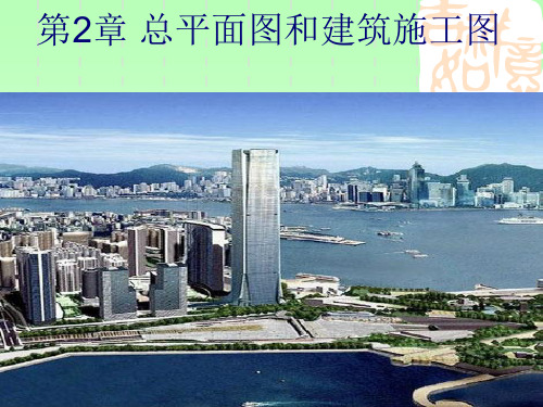 总平面图和建筑施工图