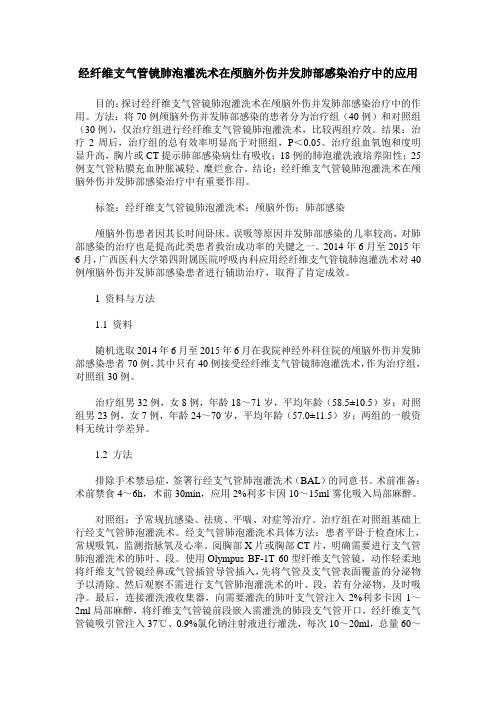 经纤维支气管镜肺泡灌洗术在颅脑外伤并发肺部感染治疗中的应用