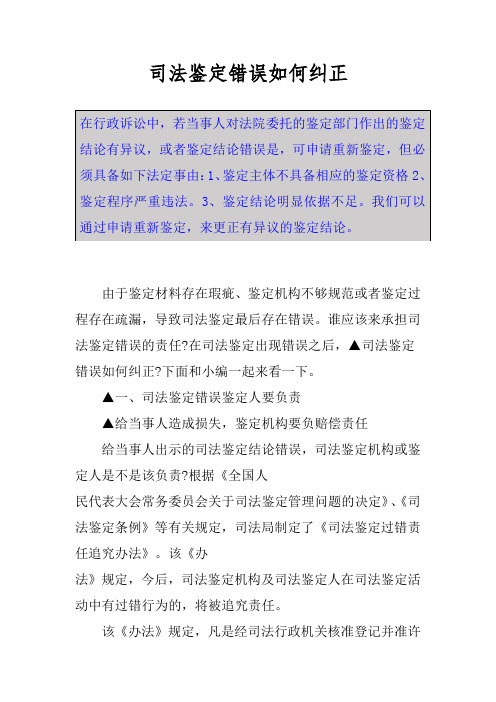 司法鉴定错误如何纠正