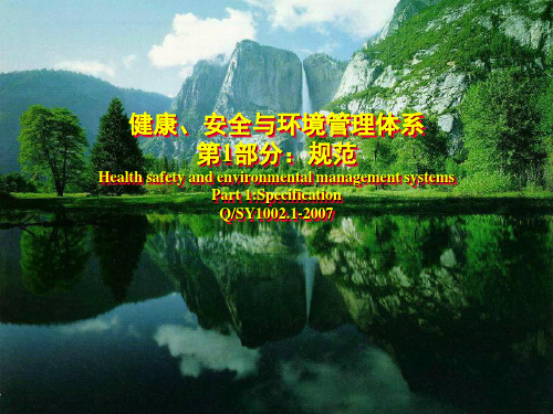 健康、安全与环境管理体系第1部分：规范