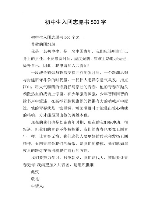 初中生入团志愿书500字