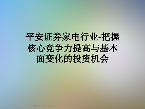平安证券家电行业-把握核心竞争力提高与基本面变化的投资机会